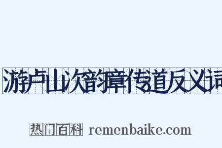 游卢山次韵章传道反义词是什么意思的图片